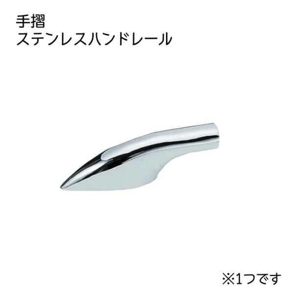 ステンレス製 手すり金具 エンド 固定 ハンドレール金具 22mm 止め