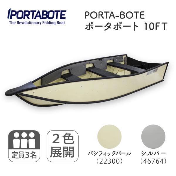 ボート 釣り 3人 PORTA-BOTE ポータボード 10FT 予備検査有り