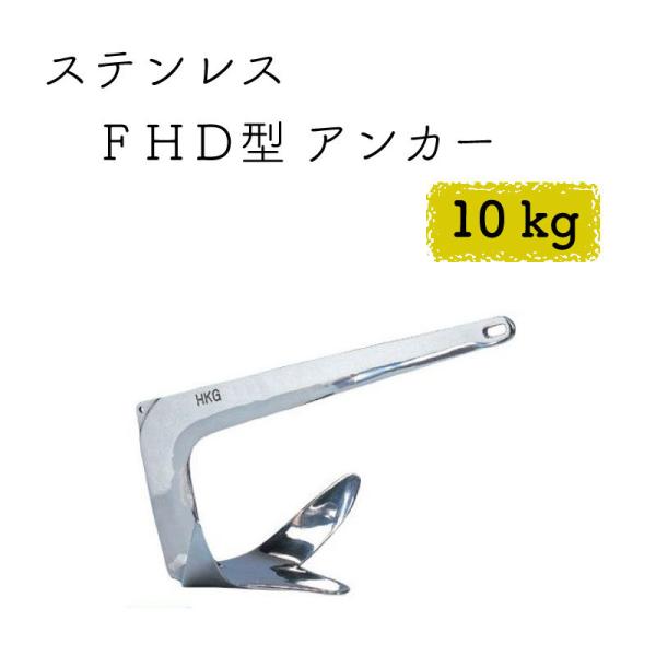 ボート アンカー 錨 FHD型 10kg ステンレス :22395:ユニマット