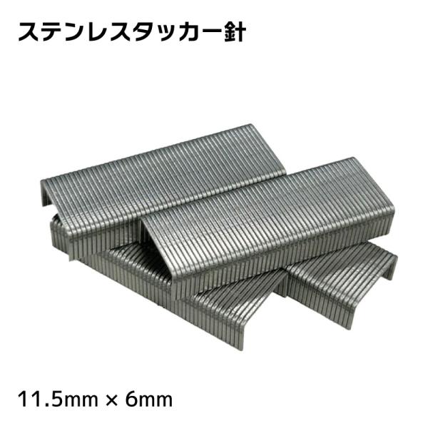 有りそうでなかなか無い、錆や腐食に強いステンレス製のタッカー針（ホッチキスの一回り大きな針）です。水上バイクやボート用シートの張替え等にご利用ください。幅11.5mmx足長6mm、500本入り。日本製---　検索キーワード　---ボートシー...