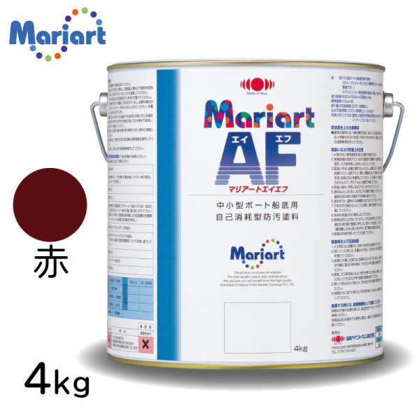 船底塗料 マリアートAF 4kg 赤 レッド ボート用 ヨット用 自己消耗型 