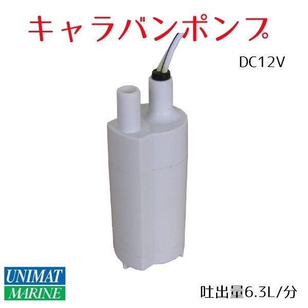 水 排出 キャラバンポンプ 水中ポンプ Dc12v 小型 Tmc シャワー キャンピングカー ユニマットマリン 通販 Paypayモール