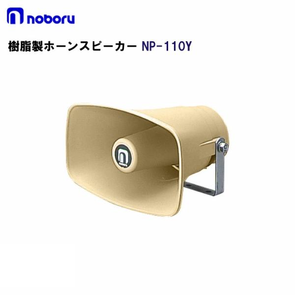 ●耐候性に優れたASA樹脂を採用したホーンタイプのスピーカーです。不要な凹凸を排除して塩水が溜まりにくくしたシンプルな外観です。取付金具・ネジ類はステンレス鋼製です。●無線機の外部モニタースピーカ用だけでなく、車載、建設機械用や船舶用スピー...