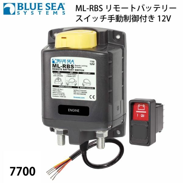 ブルーシー BLUE SEA MLリモートバッテリースイッチ 7700 DC12V用 手動