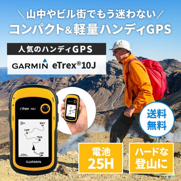 ハンディGPS ガーミン ＧＡＲＭＩＮ eTrex イートレックス 10Ｊ 日本語版