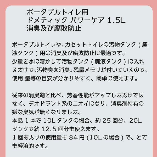 Dometic ドメティック パワーケア トイレタンク用 消臭剤 ポータブルトイレ用 1.5L 消臭及び腐敗防止