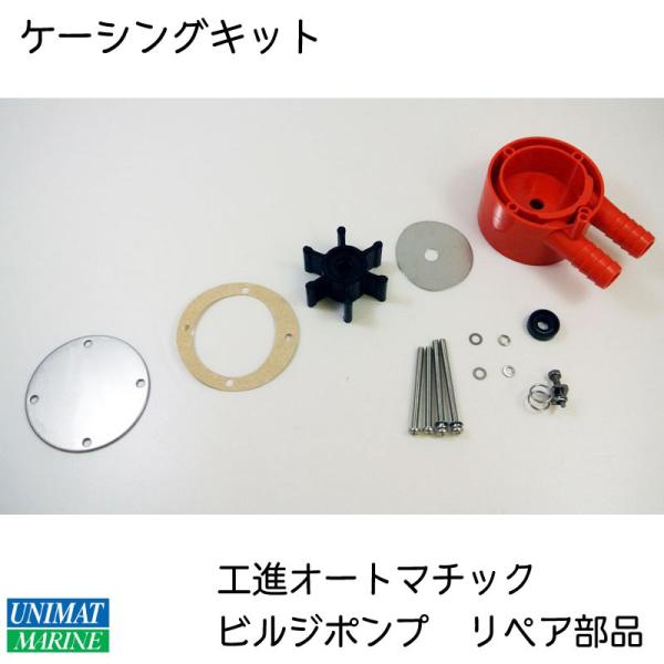 工進 オートマチックビルジポンプ用 補修パーツ BK-12 工進 オートマチックビルジポンプ用 補修パーツ BK-12