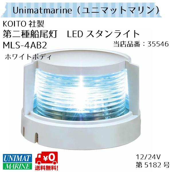 自動車用LEDヘッドランプで有名な小糸製のLED船灯です。均一配光と光学制御技術により、夜間の安全航行をサポートします。レンズに劣化（変色）が無く、透明度の高いアクリル樹脂を採用。取り付けピッチも従来品と同一とし、より簡単に取り付け出来ます...
