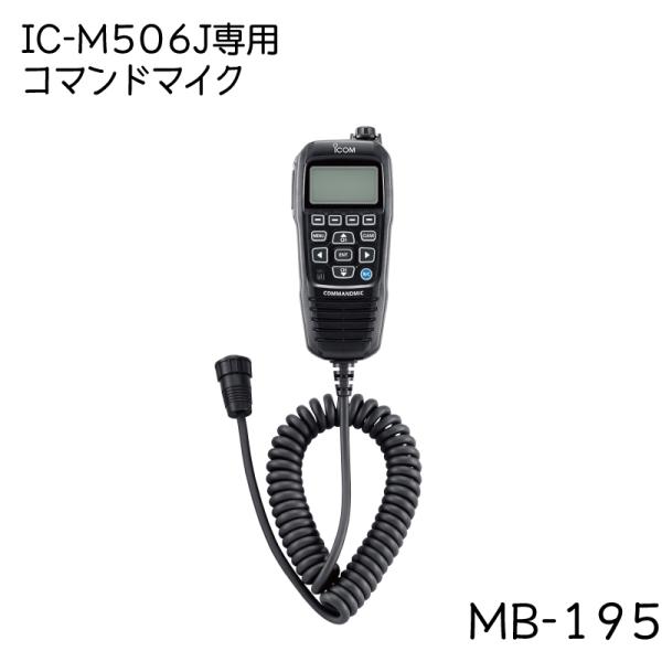 ■国際ＶＨＦトランシーバーICOM（アイコム）IC-M506J用の、コマンドマイクです。・VHFマリントランシーバー（IC-M506J等）に接続して、本体から離れた別の場所から無線通信が可能・スピーカー内蔵型リモートコントロールマイク・6ｍ...