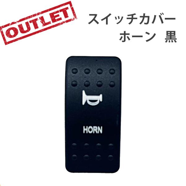 ◆◇ 防水ロッカースイッチ スイッチカバー ホーン 黒 ES-HRN ◇◆スイッチの取替用カバーです。【HORN】ブラック ※ アウトレット品の為　返品・交換 不可の商品となります。　 ご了承の上 ご購入頂けます様お願いいたします。---　...