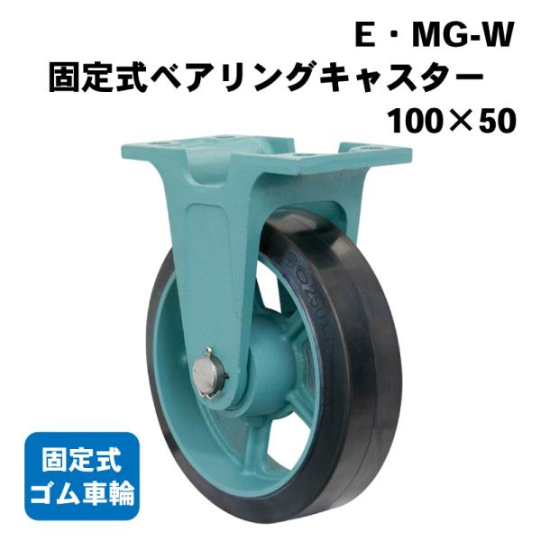船台キャスター 固定式ベアリングキャスター ゴム車輪 E MG-W 100×50 固定タイプ 岡本工機 鋳物 ダクタイル製キャスター 交換キャスター