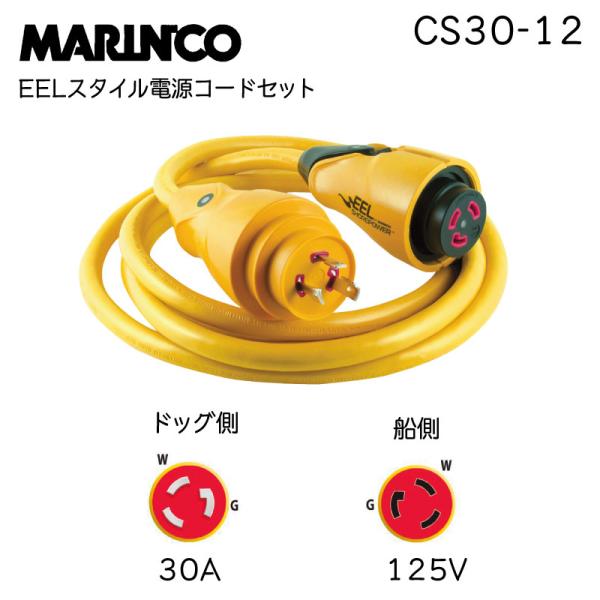 陸電ケーブル 外部電源 陸電コードセット 3.6m CS30-12