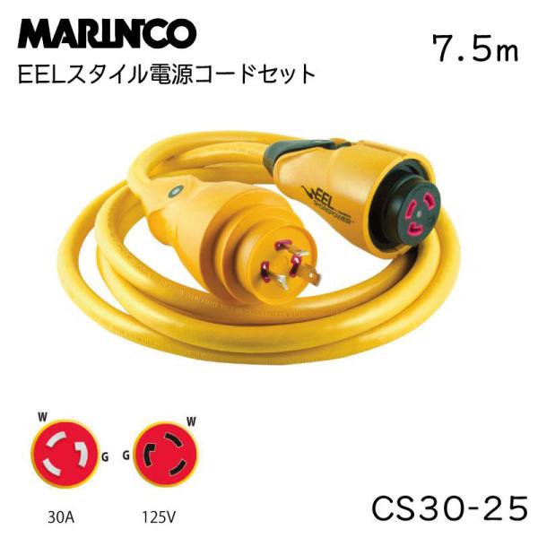 陸電ケーブル マリンコ社製 EELスタイル 125V 30A 15m 陸電ケーブル マリンコ 7.5m 30A 125V CS30-25 EELスタイル 電源コード