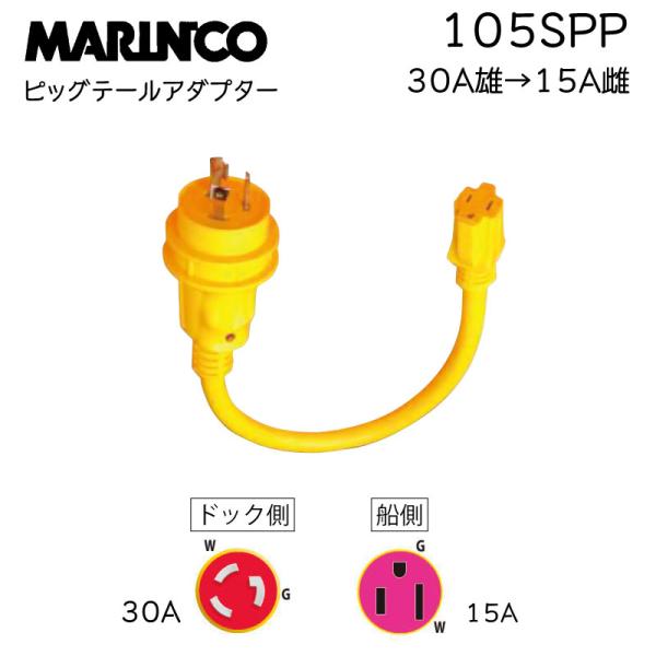 陸電ケーブル アダプター 30Aから15A マリンコ ボート 外部電源 陸電ケーブル アダプター 30Aから15A マリンコ ボート 外部電源