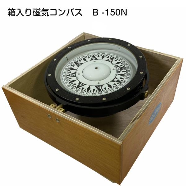 木箱入り磁器コンパス B型羅針盤 B-150N 船 ボート 船舶 航海 木箱入り磁器コンパス B型羅針盤 B-150N 船 ボート 船舶 航海
