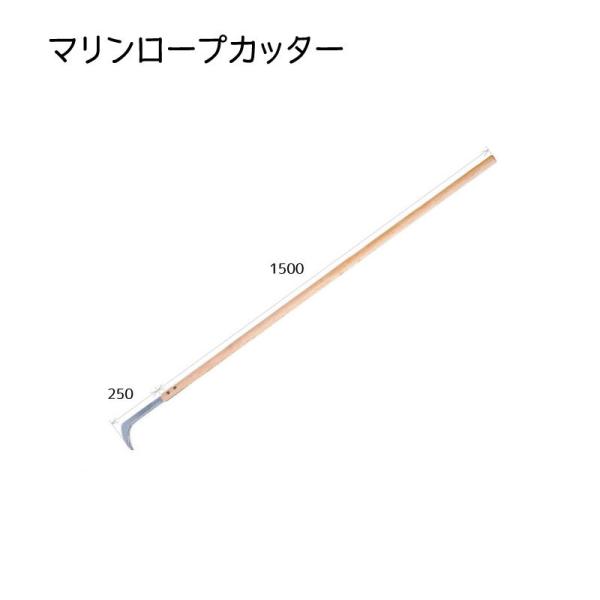 万能ガマ マリン ロープカッター ボート 係船 長柄 鎌 150cm 万能ガマ マリン ロープカッター ボート 係船 長柄 鎌 150cm