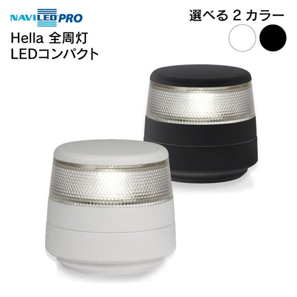 ◆◇ Hella　NaviLED 360 　　コンパクト 第二種白灯（停泊灯）/アンカーライト ◇◆■選べるボディーカラー：ブラック／ホワイト■メーカー品番・2LT 980 960-001／ブラック・2LT 980 960-011／ホワイト...