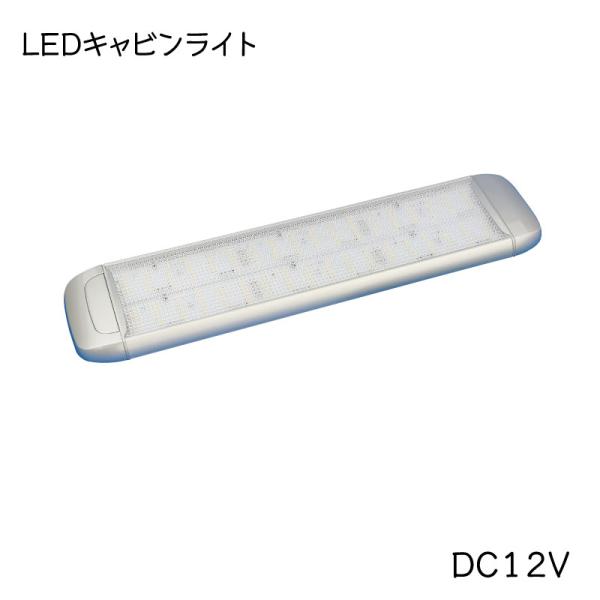キャンピングカー用　LEDキャビンライト 60cm キャンピングカー用 LEDキャビンライト 60cm