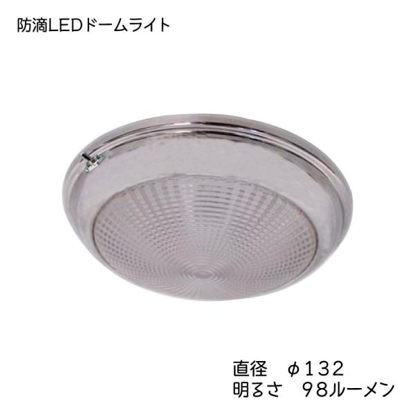 室内灯 ステンレス 防滴 LED ドームライト ボート ウォーム
