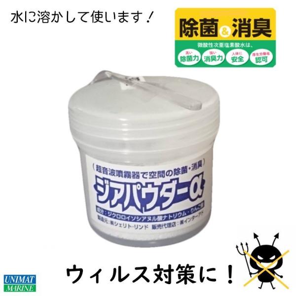 ユニマットマリン｜除菌・消臭通販】ジアパウダー α30 ジクロロ