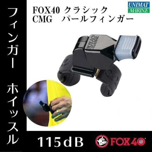 指 フィンガー ホイッスル 笛 スポーツ 審判 Fox40 クラッシック ブラック 黒 玉無し ユニマットマリン 通販 Paypayモール