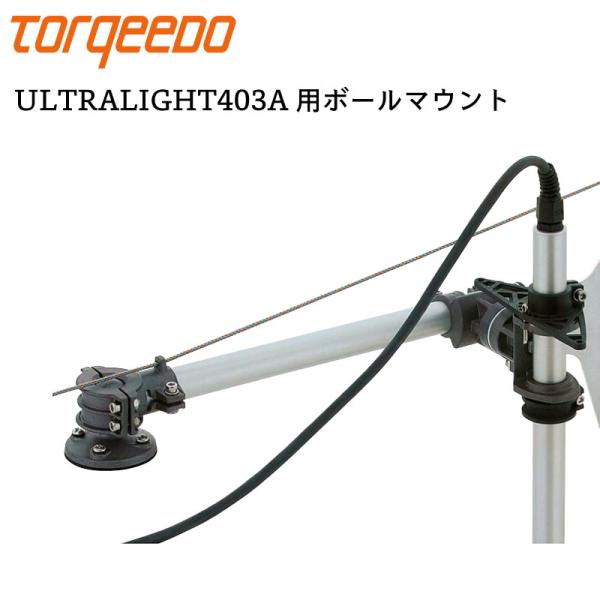 電動船外機 TORQEEDO トルキード ウルトラライト 403A カヤック用 ボールマウント 船外機 ポプション 補助