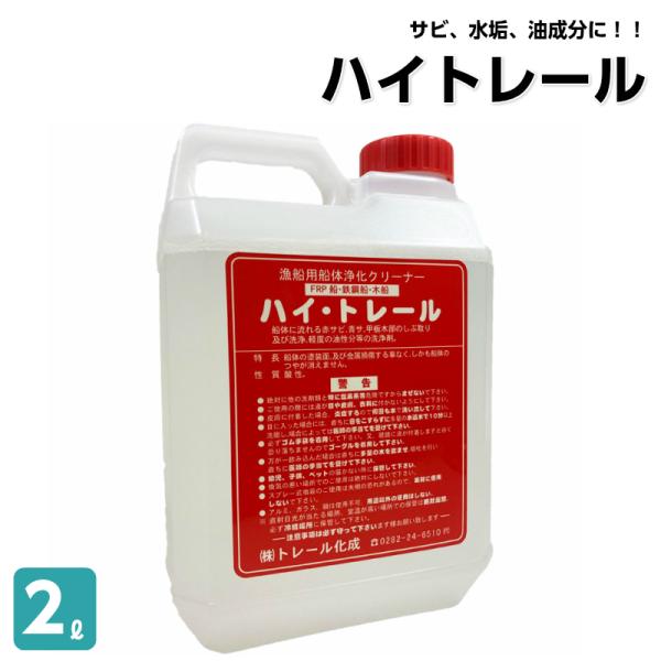 船 洗剤 錆取り剤 ハイトレール 2L 