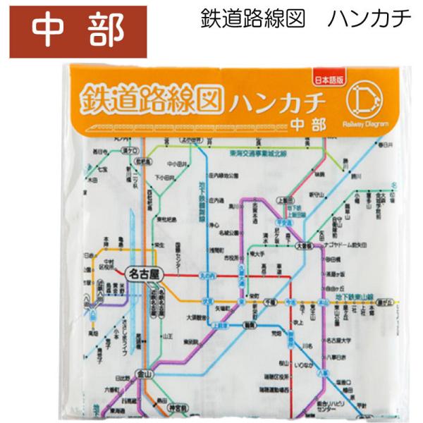 ユニマットマリン｜その他・日用品通販】鉄道路線図 ハンカチ 中部
