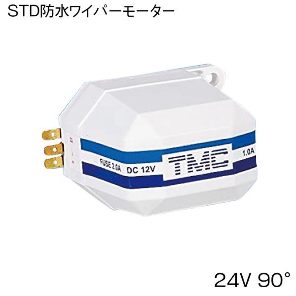 船舶 船 防水ワイパーモーター 24V 90° 船用ワイパー TMC STD 船舶 船 防水ワイパーモーター 24V 90° 船用ワイパー TMC STD