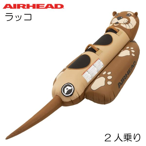 トーイングチューブ Airhead ラッコ 2人乗り エアヘッド 海