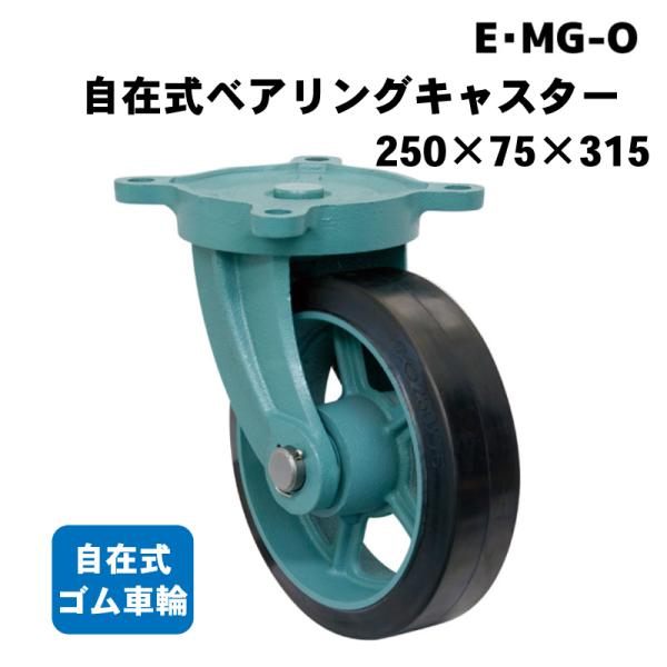 船台キャスター 自在式ベアリングキャスター ゴム車輪 E MG-O 250×75×315 自在タイプ 岡本工機 鋳物 ダクタイル製キャスター 交換キャスター