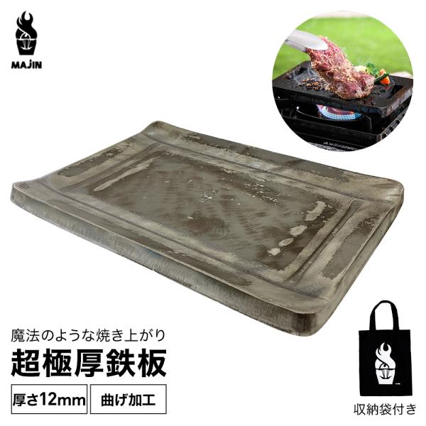 BBQ　本格　鉄板　厚み１２mm グリルプレート 極厚鉄板 12mm ソロキャンプ 鉄板 曲げ加工 超極