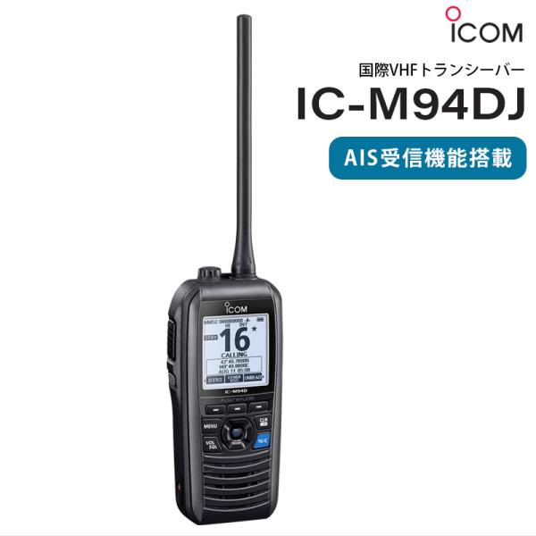 ◆◇ 国際VHFトランシーバー IC-M94DJ ◇◆（DSC/AIS受信機能搭載）（携帯型/5W）携帯型で初※。※当社調べ（2022年9月現在）AIS受信機能を搭載した高機能の国際VHFトランシーバー【主な特徴】■簡易AIS受信機能、DS...