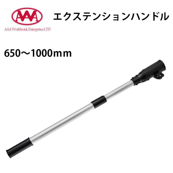 ◆◇ エクステンションハンドル AAA ◇◆●伸縮式 船外機用延長ハンドルです。●材質：アルミチューブ+プラスチックハンドル●サイズ：外径28.5mmチューブ
