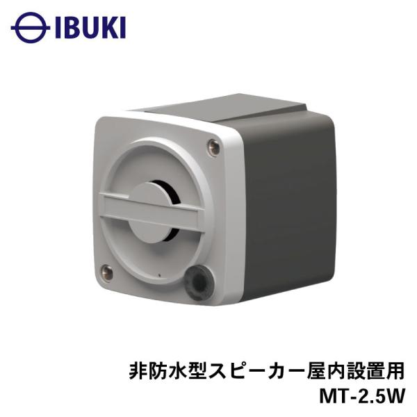 ◆◇ 伊吹工業 MT-2.5W 非防水型スピーカー 屋内設置用 ◇◆伊吹工業 DPA-100に対応の外付けスピーカーです。外付けスピーカを増設することで船上のあらゆる場所で鮮明な音声を聞くことが出来ます。MT-2.5W型 外付けスピーカは小...