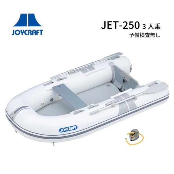 ◆◇ JOYCRAFT ジョイクラフト JET-250 予備検無し 3人乗り ◇◆魅力あふれる日本のテンダー・小型クルーザー用の専用設計・4点で吊下げできるミニテンダー・密度の高い強靭な厚手クロスでタフな使用にも最適テンダーの用途に合わせ、...