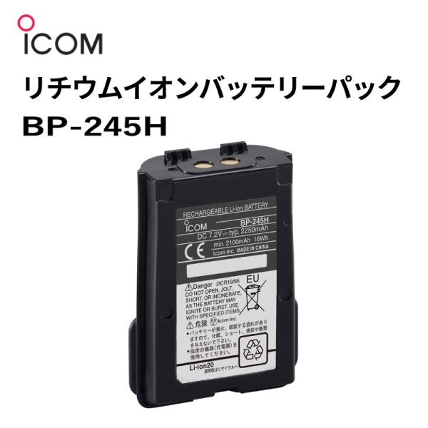 ◆◇ ICOM アイコム M73J用 リチウムイオンバッテリーパック ◇◆型式：BP-245H電圧：7.2V電流容量(min)：2100mAh電流容量(typical)：2250mAh---無線 交信 マイクロフォン マイク 海 マリン ボ...