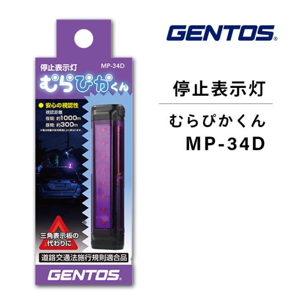 90s BURTON 販促用 行燈型ライト 非売品 GENTOS（ジェントス） 非常灯 停止灯 停止表示灯 むらぴかくん MP-34D