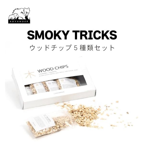 ◆◇ SMOKY TRICKS ◇◆良質な木材の産地である岩手県岩泉町産のウッドチップ。山桜、楢、くるみ、赤松、栗の5種類セットです。（各30g）30gで約20回分相当になりますので、全部で100回くらいお楽しみいただけます。