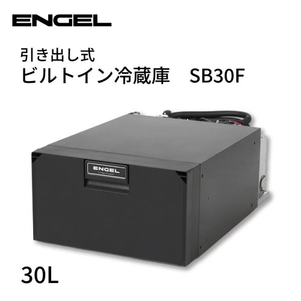 冷蔵庫 30l ビルトイン引き出しタイプ エンゲル ENGEL SB30F 30L 冷蔵