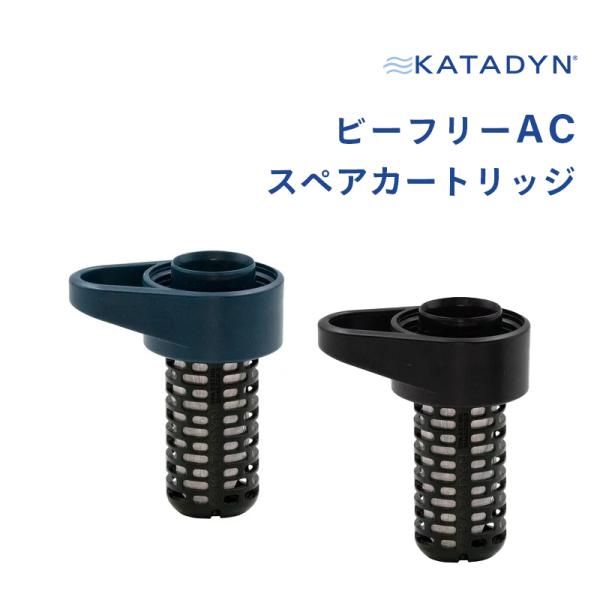 KATADYN（カタダイン） スペアカートリッジ 携帯型浄水器 KATADYN