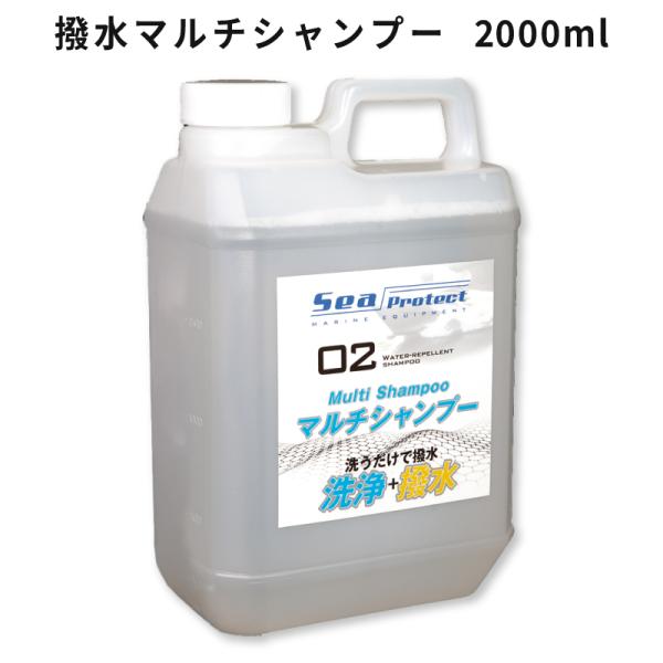 船 船舶 洗剤 撥水マルチシャンプー 2000ml スプレー ワックス ワックスコーティング 洗浄 船体 ガラス 汚れ ボート ボート用品 マリン マリン用品