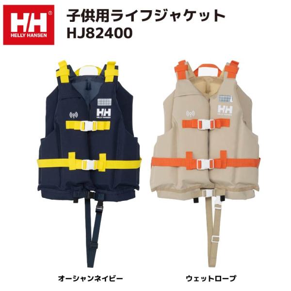 ヘリーハンセン　ライフジャケット HELLY HANSEN ヘリーハンセン ライフジャケット 子供 救命胴衣