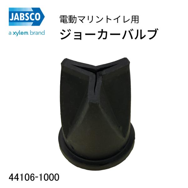 ジャブスコ JABSCO ジョーカーバルブ 44106-1000 逆止弁 電動マリン