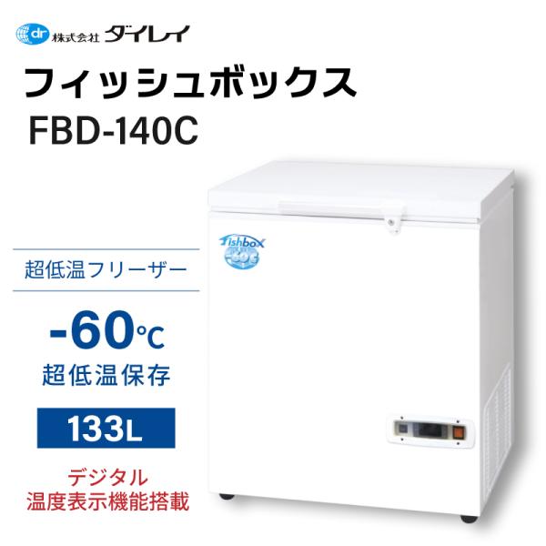ダイレイ（DAIREI） 冷凍庫 家庭用 フィッシュボックス FBD-140C