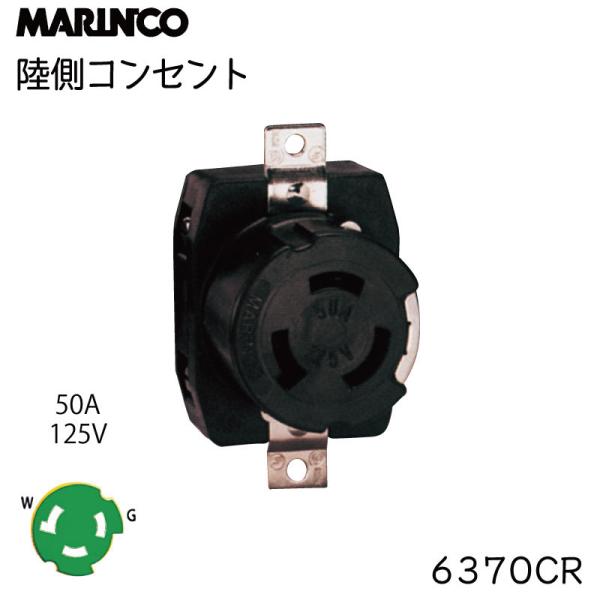 外部 電源 コンセント マリンコ MARINCO 6370CR ボート 船舶 陸電 50A