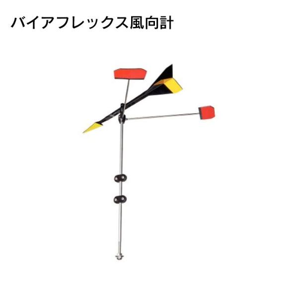 ◆◇ バイアフレックス風向計 ウィンドインジケーター  ◇◆微風にも敏感に反応するウインドインジケーターです。高さ：380mm 　重量：104g