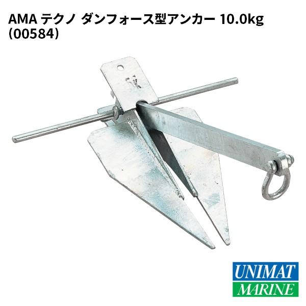 船舶・ボート用ダンフォースアンカー大　〜30f ボート用 アンカー 国産 ダンフォース型 10.0kg 〜30フィート 船舶