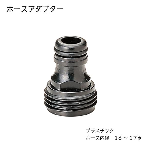 ■モーターフラッシャーにホースを接続する為のアダプターです。■プラスティック製／ホースの内径が１６〜１７ｍｍのホース用です。