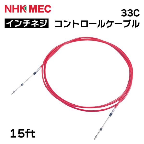 コントロールケーブル 33C インチネジ 仕様 15ft ケーブル ニッパツ